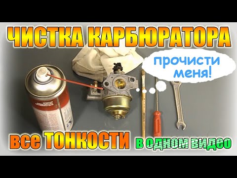 Видео: Как правильно чистить карбюратор двигателя мотоблока, культиватора, генератора, буксировщика