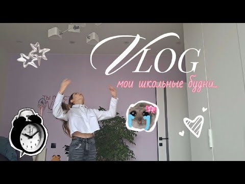 Видео: Vlog #4 Мои школьные будни