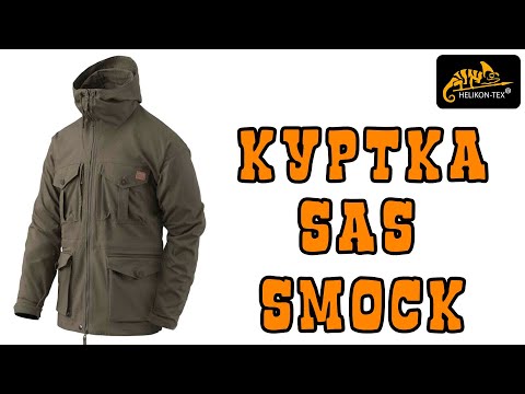 Видео: Куртка SAS SMOCK HELIKON TEX