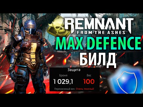 Видео: МАКСИМУМ БРОНИ! + ВАМПИРИЗМ | Remnant Armor Build | Актуальный билд Remnant From the Ashes | Билд #8