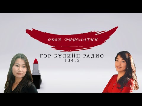 Видео: Нөхрийнхөө сэтгэлийг манлайлах нь - Өдөр Дуусаагүй Нэвтрүүлэг