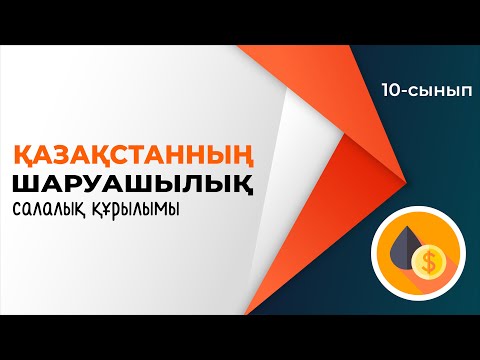 Видео: Қазақстан шаруашылығының салалық құрылымы. | 10-сынып NIS | 9-сынып ОМ | 4-тоқсан | ГЕОГРАФИЯ
