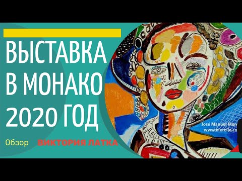 Видео: Выставка Современного Искусства в Монако / Август 2020 - об искусстве, Монако и туннелях
