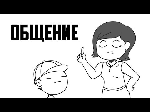Видео: Общение