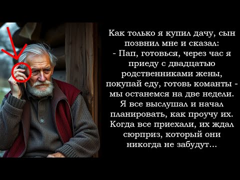 Видео: Я только купил дачу — и тут звонит сын: - Через час будем у тебя с двадцатью людьми! Готовься!