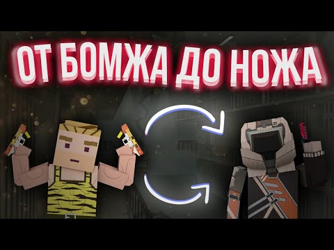 Видео: ОТ БОМЖА ДО НОЖА Fan Of Guns | Фан Оф Ганс | Fan