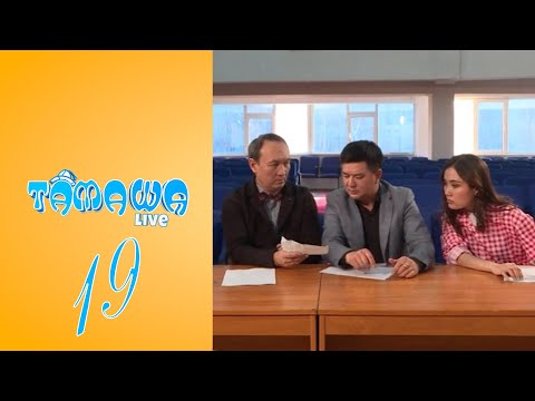 Видео: Тамаша Live | 19 бөлім