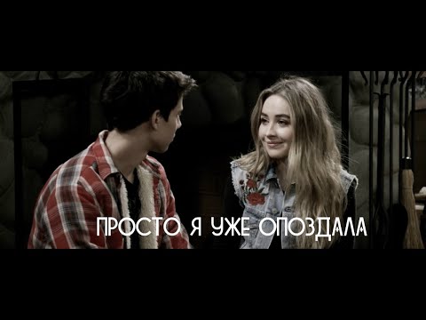 Видео: ||Джош & Майя|| - Просто я уже опоздала [Истории Райли]