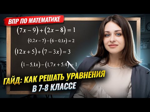 Видео: Как решать уравнения: короткий гайд для 6-8 классов I ВПР по математике I Умскул