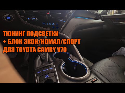 Видео: Дополнение к штатной салонной подсветке Камри 70 - Автотехцентр Camry Tuning