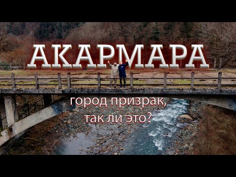 Видео: Акармара - город призрак, так ли это | Абхазия