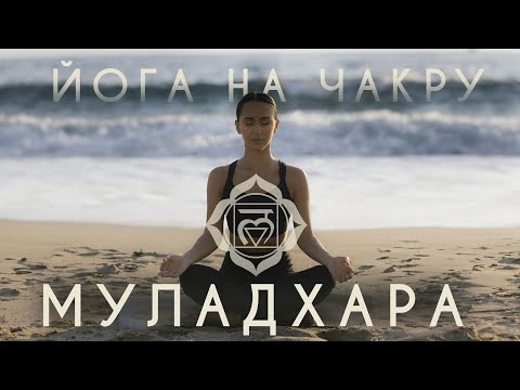 Видео: 🙏 ЙОГА НА МУЛАДХАРУ. Асаны на первую корневую чакру рода и безопасности
