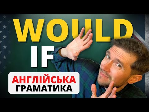 Видео: Англійська граматика: Умовні речення | Conditionals🇬🇧