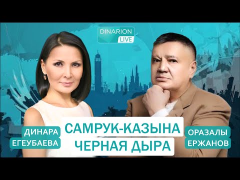 Видео: ЧТО НАС ЖДЕТ? ОРАЗАЛЫ ЕРЖАНОВ. Чем на самом деле занимается фонд «Самрук-Казына»?
