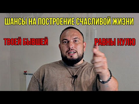 Видео: Шансы на построение счастливой жизни твоей бывшей равны нулю