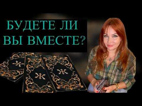 Видео: 💯КАКОЕ БУДУЩЕЕ ЖДЕТ ВАШИ ОТНОШЕНИЯ?🤔💖Будете ли вы вместе?