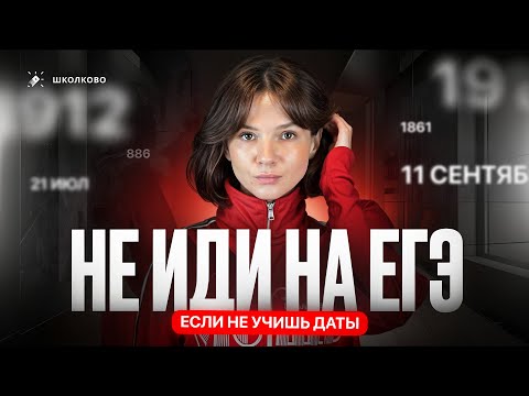 Видео: 🎬 7ППП. Принцип №2: Учи даты или не сдавай ЕГЭ по истории.