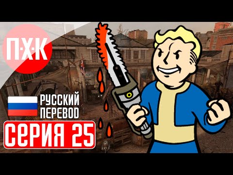 Видео: FALLOUT LONDON Прохождение 25 ᐅ Юбилейный выпуск.