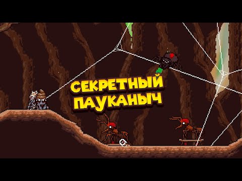 Видео: ПАУЧАНЫЧ У ЖУЧАР И ПЧЁЛ + НОВЫЙ СКИН Webbed