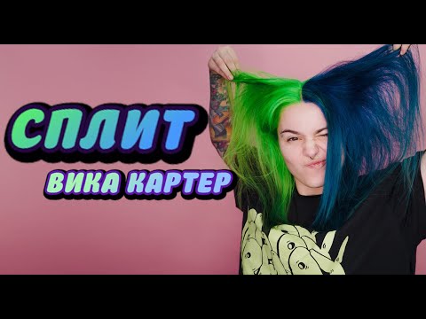 Видео: Окрашивание СПЛИТ : Вика Картер