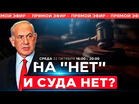 Видео: "ЛИКУД" – ГЕРЦОГУ: ОСТАНОВИТЕ СУД НАД НЕТАНИЯГУ! СОБЫТИЯ ДНЯ. ИЗРАИЛЬ. 22 октября 16:00