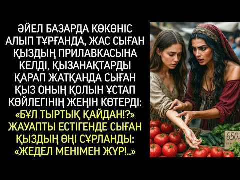 Видео: Базарда көкөніс қарап тұрған әйелге сыған қыз қолын созып: «Бұл тыртық қайдан?» – деді.