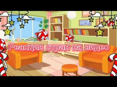 Видео: Реакция стран на видео #3