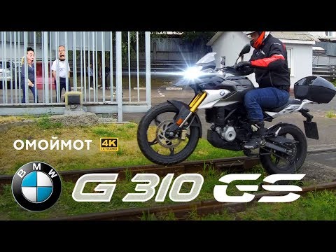 Видео: BMW G310GS обзор и тест мотоцикла БМВ | Омоймот