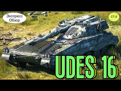 Видео: WOT.(Гайд) Экспресс Обзор на UDES 16 🚁 Шведский Средний танк 9-го уровня