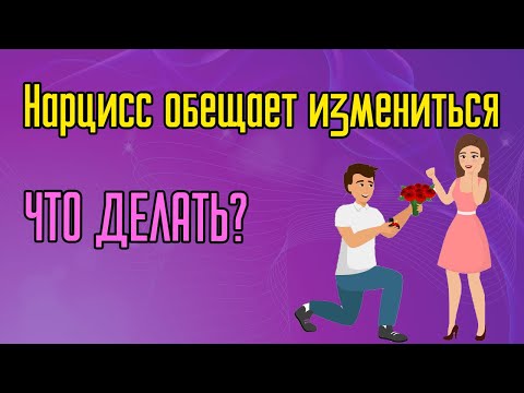 Видео: Нарцисс обещает измениться. Что делать?