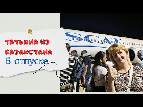 Видео: Татьяна из Казахстана в отпуске #рекомендации #travel #recommended