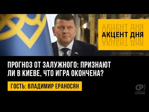 Видео: Прогноз от Залужного: признают ли в Киеве, что игра окончена? Владимир Ераносян