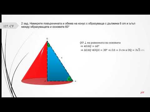 Видео: Прав кръгов конус