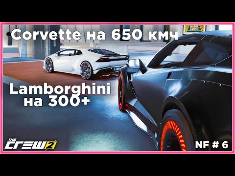 Видео: Corvette на 650 кмч и Lamborghini на 300+!  NF6. Прохождение The Crew 2.