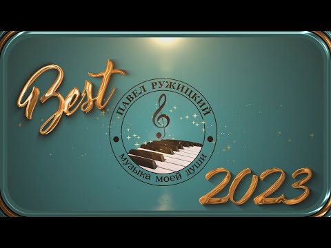 Видео: Сборник "Лучшее 2023"  -  музыка Павел Ружицкий