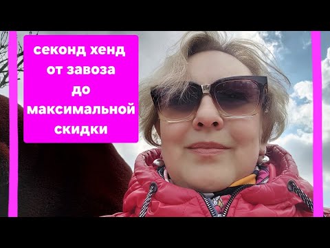 Видео: Секонд хенд от завоза товара до максимальной скидки.