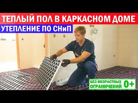 Видео: Теплый пол в каркасном доме по СНиП. Построй Себе Дом.