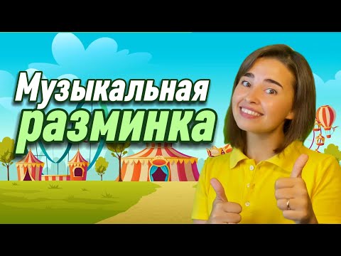 Видео: Музыкальная разминка для детей. Физкультминутка