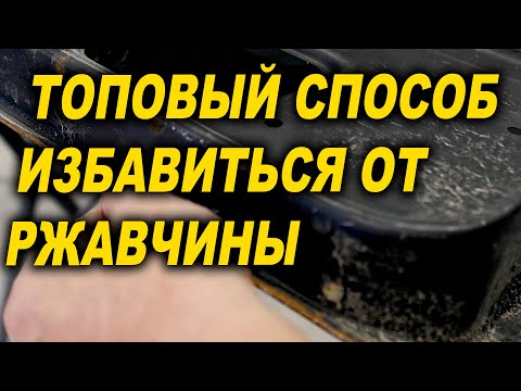 Видео: Самый надёжный способ, навсегда избавится от ржавчины 4К