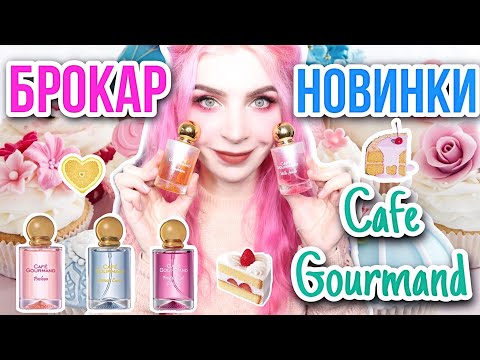 Видео: ♥НОВИНКИ БРОКАР/Серия Cafe Gourmand/Бюджетные гурманские ароматы/обзор/отзывы/BROCARD/Кафе Гурман