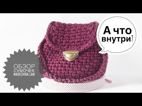 Видео: Готовые работы. Вязаные сумки из трикотажной пряжи. А что внутри? | Nadezhda Lab