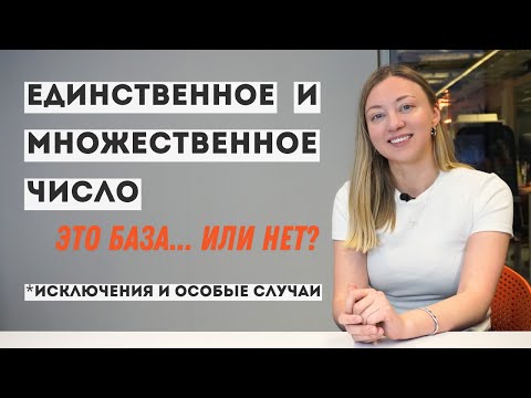 Видео: Единственное и множественное число в английском: исключения