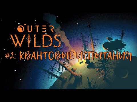 Видео: Outer Wilds — Прохождение (Walkthrough) #2: Квантовые испытания