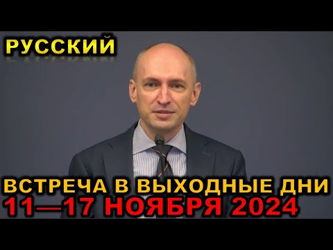 Видео: Встреча в выходные дни 11—17 НОЯБРЯ 2024 русски