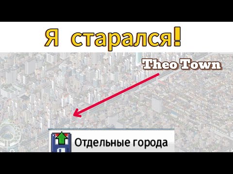 Видео: Обзор отдельных городов в Theo Town