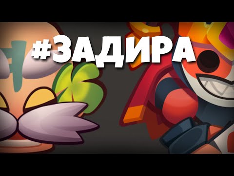 Видео: Как играть Задирой? в Раш Рояль