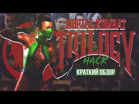 Видео: My Two Bytes - Краткий обзор на Ultimate Mortal Kombat Trilogy