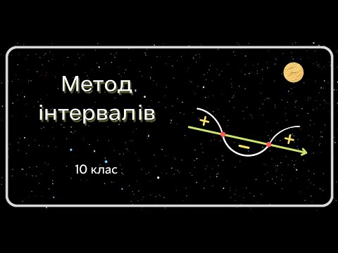 Видео: МЕТОД ІНТЕРВАЛІВ 10 клас