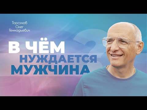 Видео: В чём нуждается мужчина в семейных отношениях? (Торсунов О. Г.)