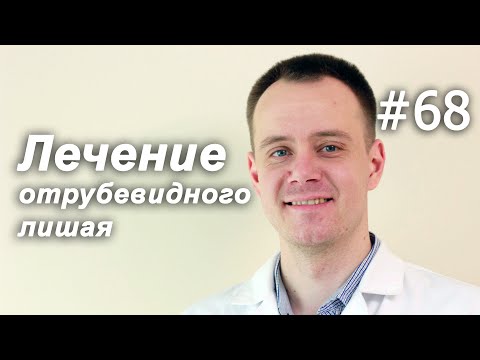 Видео: ОТРУБЕВИДНЫЙ ЛИШАЙ/СИМПТОМЫ/ЛЕЧЕНИЕ